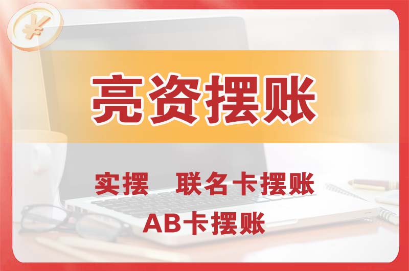 长治个人亮资摆账