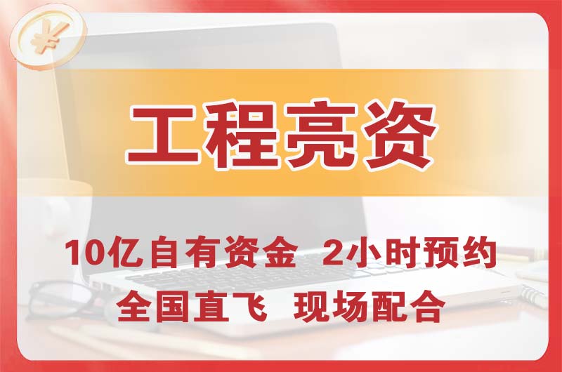 长治工程亮资摆账