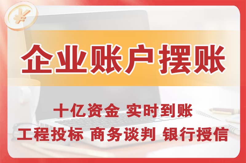 长治企业账户摆账